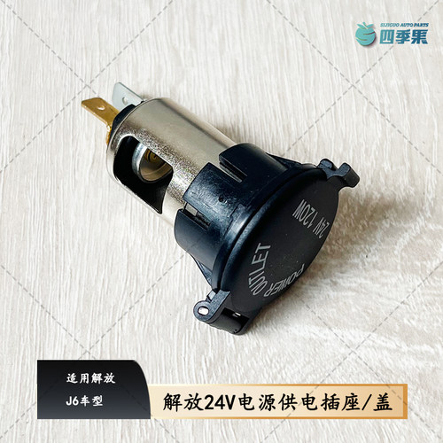 解放j6p车型24V电源供电插座盖子