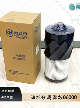 适用解放原厂JH6油水分离器芯恒立行  JH6柴油滤芯Q6000配件