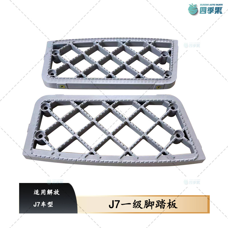 适用解放J7原厂新款硬塑一级脚踏板 J7上车踏板防滑板老款铝踏板