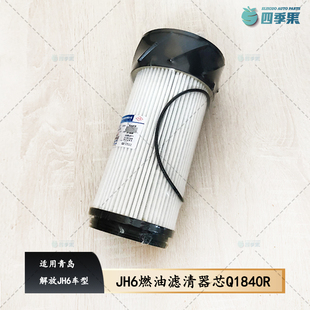 Q1840R燃油滤清器芯 适用青岛解放JH6柴油滤芯1105050
