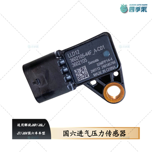 适用解放原厂国六J6VJ7进气压力传感器 J6P进气压力传感器44F配件