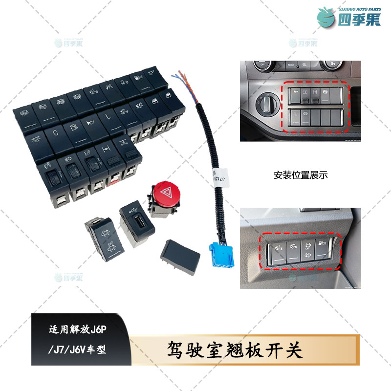 解放J7原厂驾驶室翘板开关新款J6V仪表台按键J6P3.0多功能开关