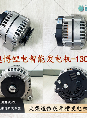 解放J6L大柴道依茨锂电智能发电机 奥博单槽发电机130A 2912DC7
