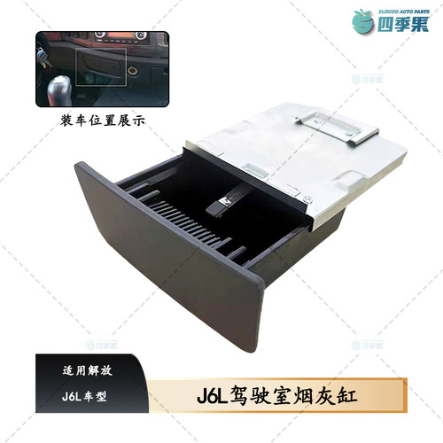 解放J6L驾驶室烟灰缸A86