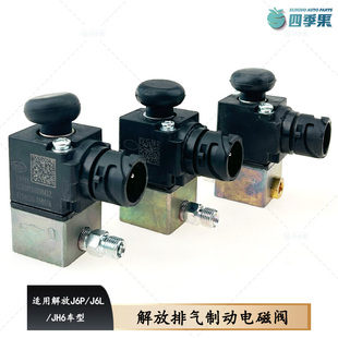 适用原厂解放J6P排气制动电磁阀 J6L电磁气阀JH6差速锁电磁阀配件