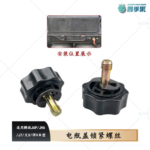 解放原厂J6PJH6J7电瓶盖锁紧螺丝