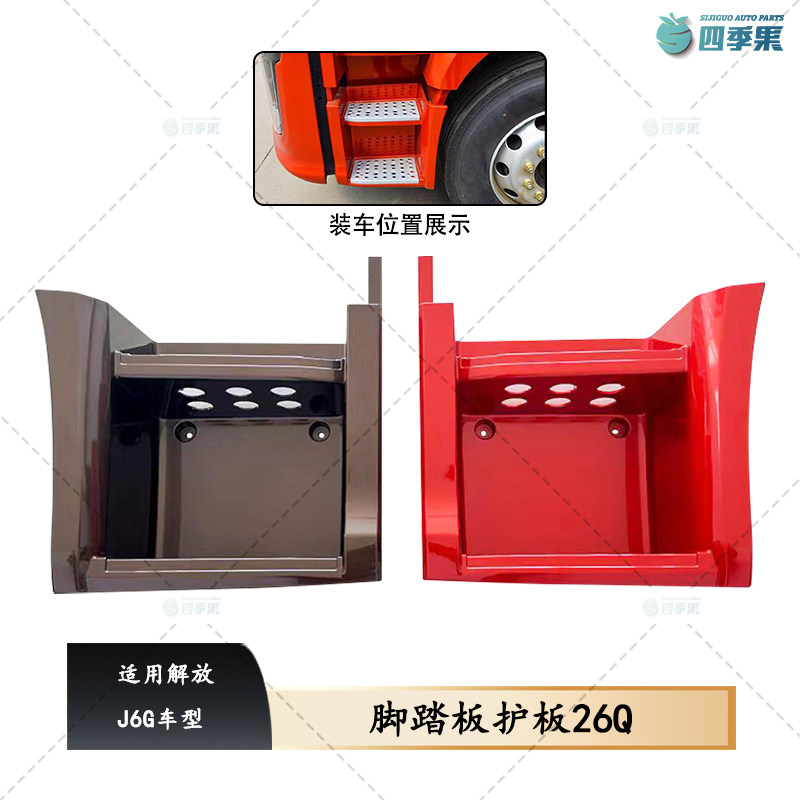 解放J6G脚踏护罩总成26Q 脚踏板护板装饰罩原厂配件