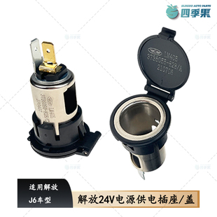 解放J6P原厂J6取电适配插座盖总成24V电源供电插座座子配件