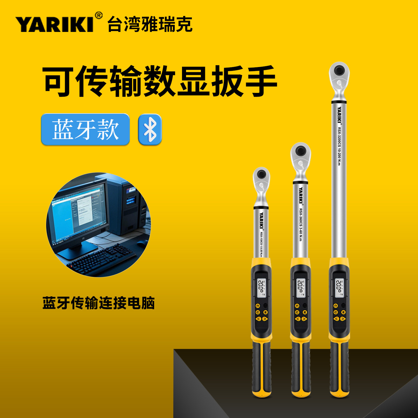YARIKI雅瑞克无线传输数显扭力扳手电筒脑手机蓝牙电子扭矩公斤可