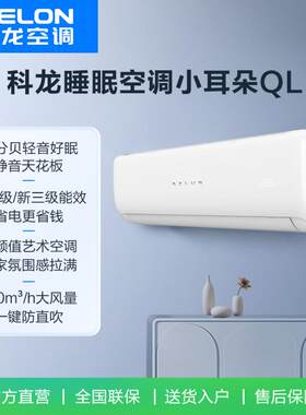 Kelon/科龙KFR-35GW/QL1U-X1一级能效静音大风量家用租房挂机空调
