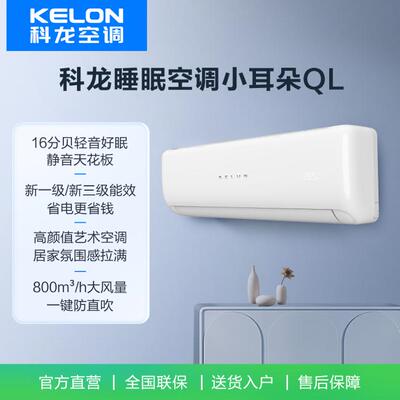 Kelon/科龙KFR-35GW/QL1U-X1一级能效静音大风量家用租房挂机空调
