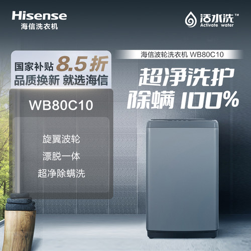 Hisense洗衣机/WB80C10钛晶灰 健康桶自洁8公斤洗衣机