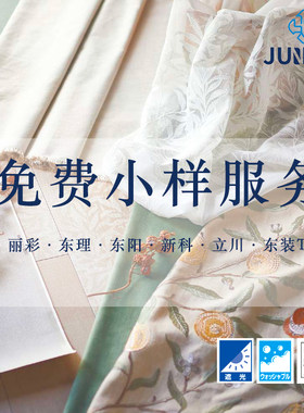 免费窗帘驻建小样日本进口