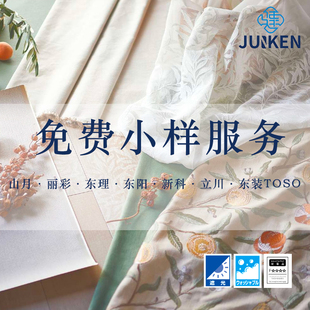 驻建/免费窗帘小样/窗饰样册/付邮费看样服务/下单抵扣