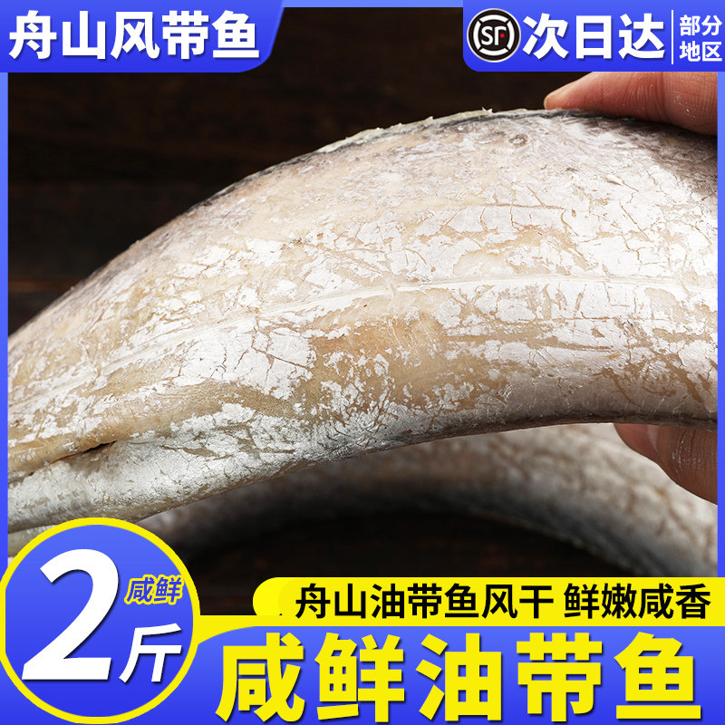 舟山咸带鱼风干带鱼雷达网小眼睛油带鱼新晒干货整条去嘴去尾中段