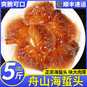 正宗舟山海蜇头5斤桶装 即食凉拌海蜇丝特大级野生海蜇脆嫩凉拌菜