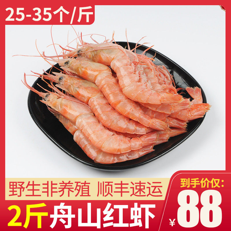 2斤舟山野生红虾鲜活海虾新鲜冷冻海捕大虾速冻红壳虾约25头/斤