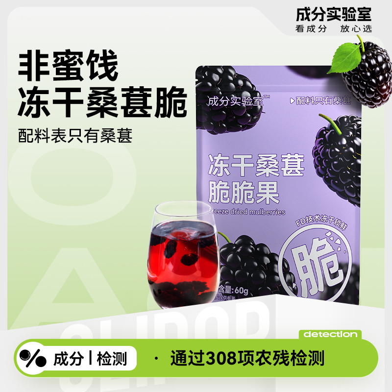 成分实验室冻干桑葚干大脆脆果冷冻黑桑葚果干花青素泡果茶水60g