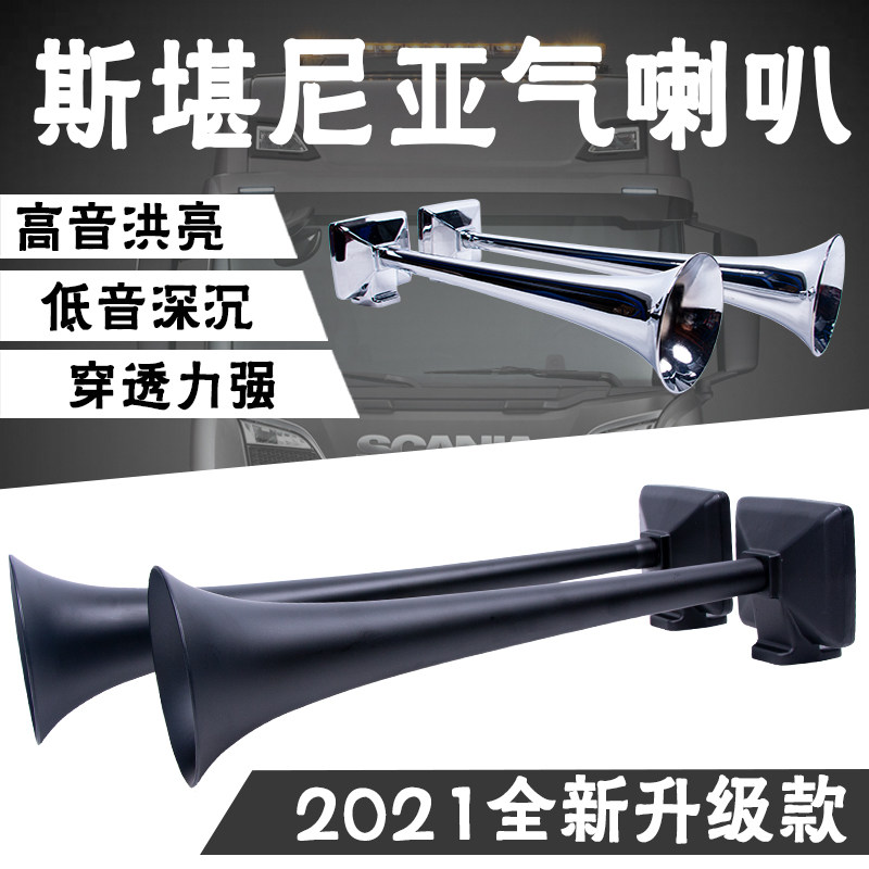 斯堪尼亚气喇叭12V24V超响气喇叭气笛原装电磁阀喇叭罩高低音洪亮