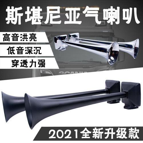 斯堪尼亚气喇叭12V24V超响气喇叭气笛原装电磁阀喇叭罩高低音洪亮