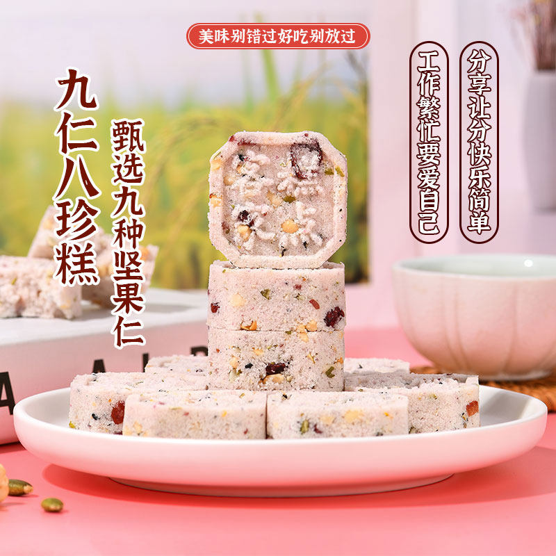 脾胃健康零食九仁坚果八珍糕孕妇儿童休闲早餐米糕点心食品旗舰店