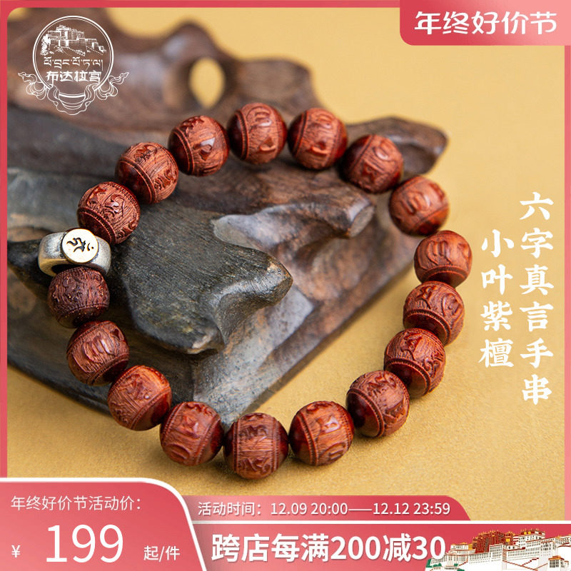 布达拉宫小叶紫檀木六字真言手串文盘玩念佛珠男女款本命年兔手链