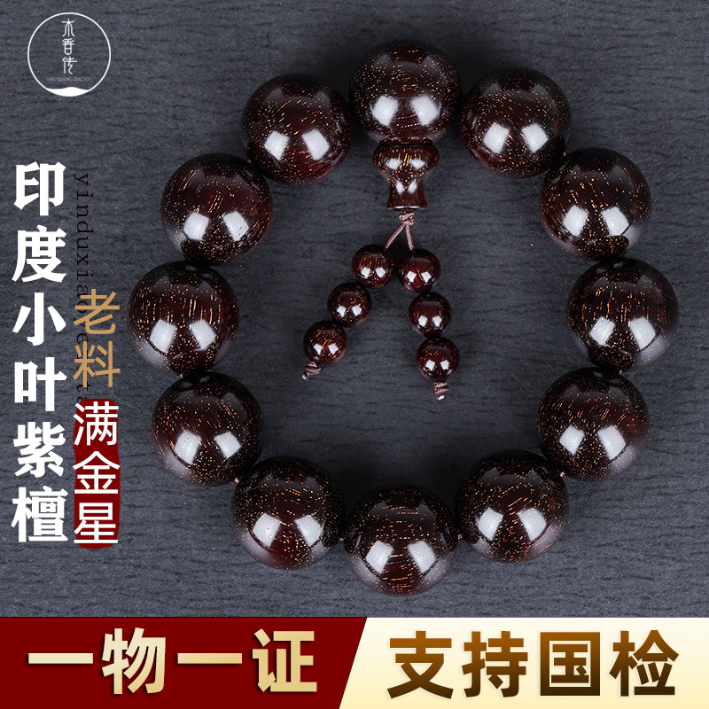 正宗印度小叶紫檀手串满金星檀香木2.0男盘文玩佛珠念珠108颗手链