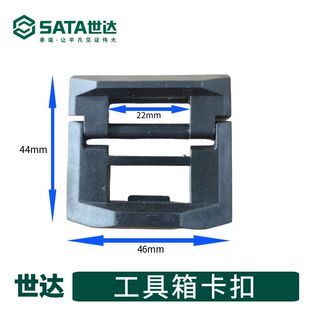 世达卡扣世达工具盒卡扣世达塑料包装盒搭扣卡扣子世达工具箱卡扣