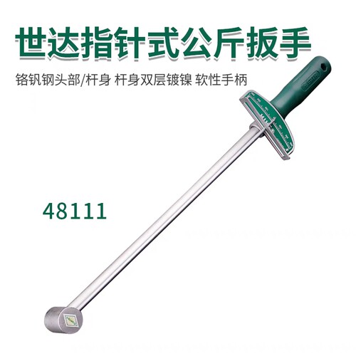 世达扭力扳手48111SATA指针式扭力公斤扳手多功能公斤扳手扭力扳