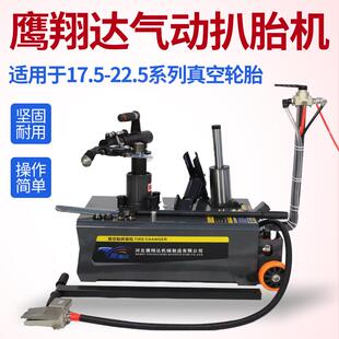 鹰翔达气动真空胎扒胎机流动轮胎拆装机电动扒胎机22.5寸扒胎机
