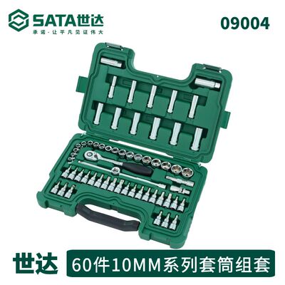 世达60件套装中飞套筒组合套装汽修工具盒套装棘轮扳手世达09004