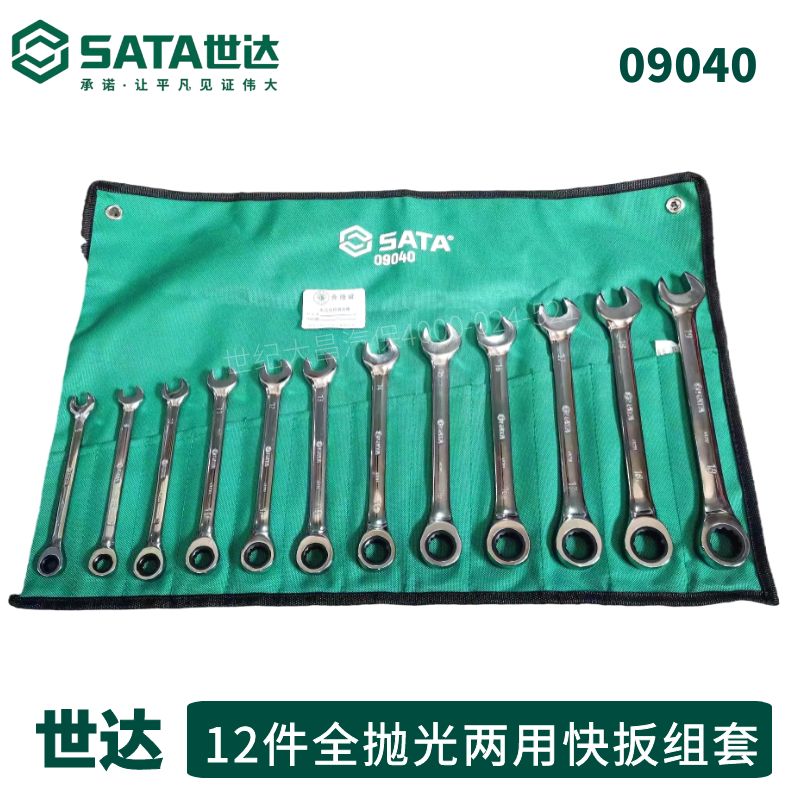 世达09040两用快扳梅开两用快速棘轮扳手世达12件套专利棘轮快扳