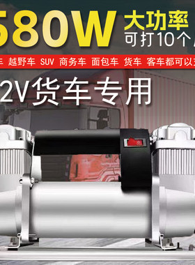货车应急救援补气泵充气设备大功率充气泵12V便携式打气泵580W