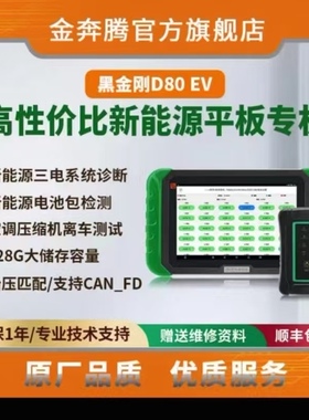 金奔腾D80EV平板汽车诊断仪新能源诊断D80pro/D80三电系统解码器