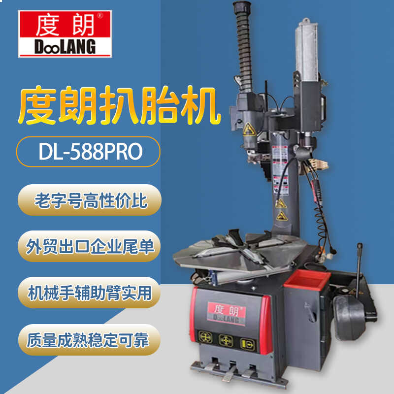 左右双辅助臂轮胎拆装机度朗
