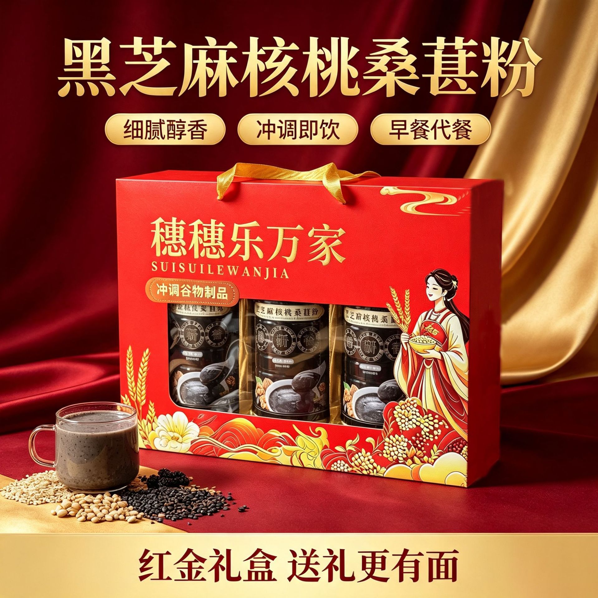 新年礼物中老年高钙核桃粉谷物蛋白黑芝麻糊礼盒每日膳食新年礼盒