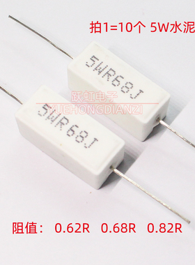 卧式水泥电阻5W0.62RJ 0.68R 0.82欧陶瓷5WR62J R68J R82J 精度5%