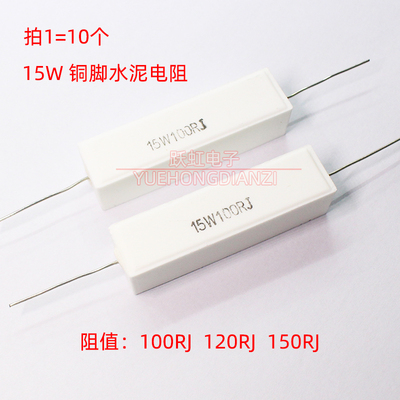 15W100R 120R 150欧 欧姆陶瓷水泥电阻15W100RJ 15W120RJ 15W150R