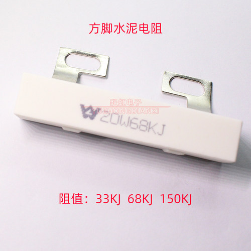变频器水泥电阻20W 33K 68K 100K 150K千欧方脚33/68/100KJ/150KJ