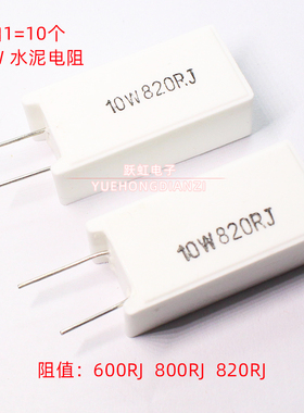 10W立式水泥电阻680R 800R 820R 欧姆10W680RJ 10W800RJ 10W820RJ