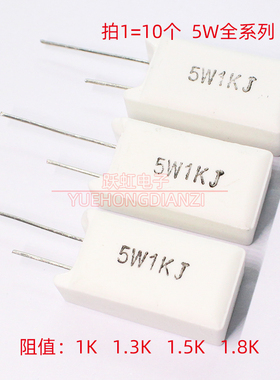 水泥电阻 5W1KJ 1K3J 1K5J 1K8J千欧5W1.3K 1.5K 1.8K立式精度5%