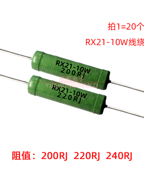 线绕电阻RX21-10W200R 220R 240R 欧 10W200RJ 10W220RJ 10W240RJ