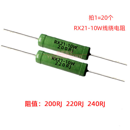 线绕电阻RX21-10W200R 220R 240R 欧 10W200RJ 10W220RJ 10W240RJ