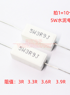 水泥电阻 5W3欧 3.3欧 3.6欧 3.9欧 卧式 5W3R 3R3J 3R6J 3R9J 5%