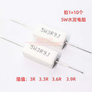 5W3R 3.3欧 3R9J 3R6J 3R3J 卧式 3.9欧 3.6欧 5W3欧 水泥电阻