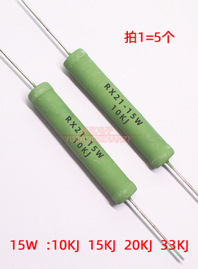 线绕电阻RX21-15W 10KJ 15KJ 20KJ 33KJ 千欧绿色10K/15K/20K/33K