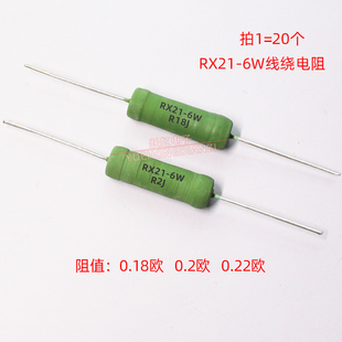 线绕电阻RX21-6W 0.18R 0.2R 0.22R 欧 姆 6WR18J R2J R22J 铜脚