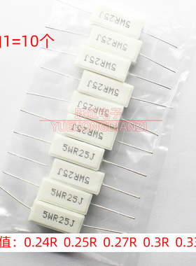 5W 水泥电阻 0.24 0.25 0.27 0.3 0.33 欧 5WR24R25R27R3J 卧式5%