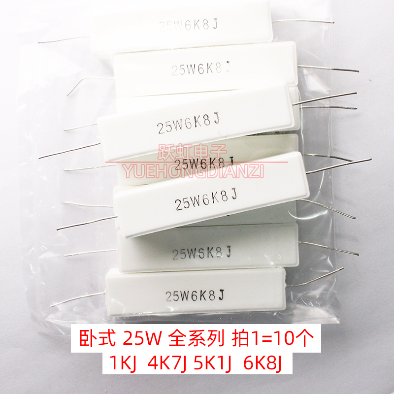 25W水泥电阻25W1KJ 4K7J 5K1J 6K8J电阻4.7 5.1 6.8千欧 卧式 K欧