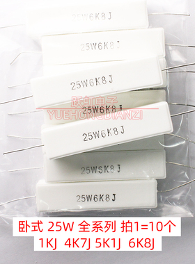25W水泥电阻25W1KJ 4K7J 5K1J 6K8J电阻4.7 5.1 6.8千欧 卧式 K欧